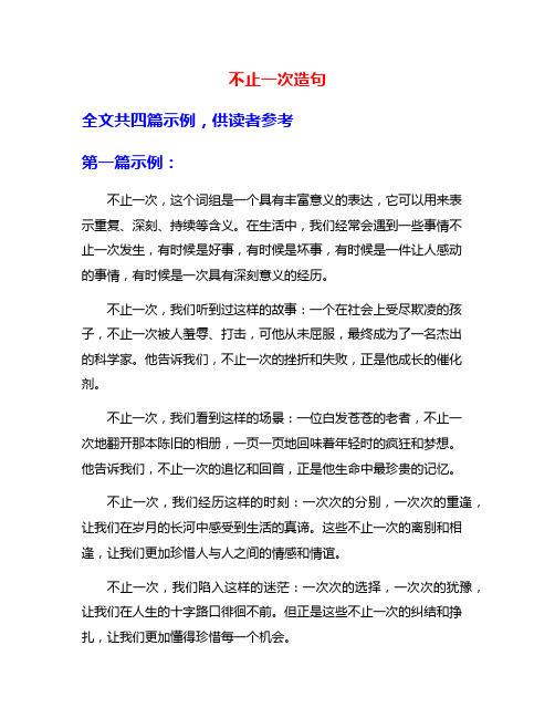 不止一次造句
