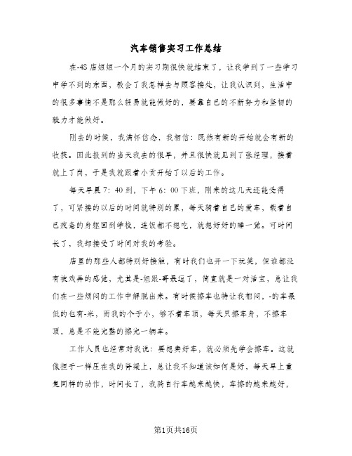 汽车销售实习工作总结(7篇)