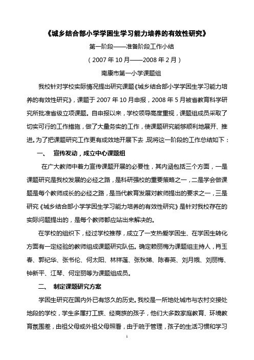 课题研究准备阶段工作总结