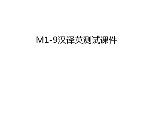 M1-9汉译英测试课件教学文稿