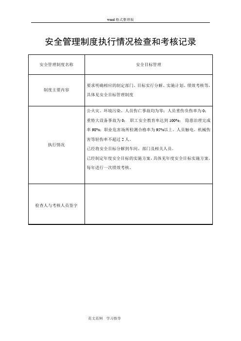 安全管理制度汇编执行情况检查和考核记录