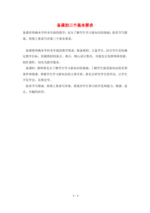 备课的三个基本要求