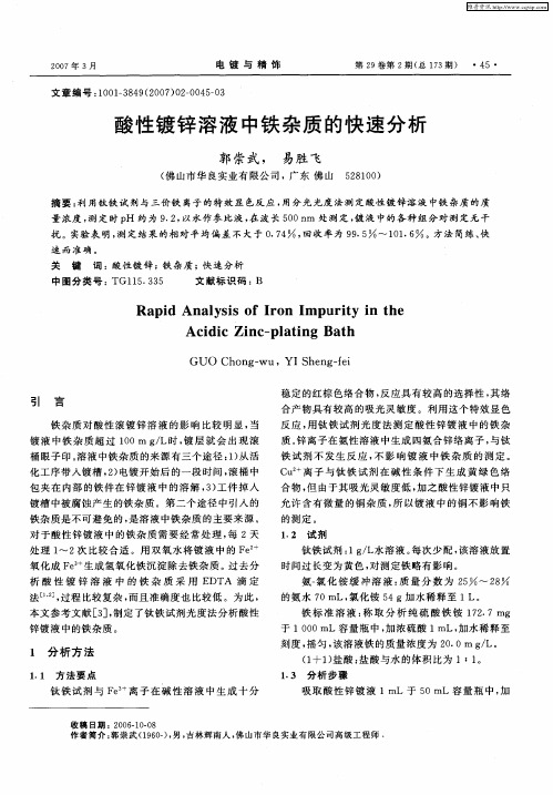 酸性镀锌溶液中铁杂质的快速分析