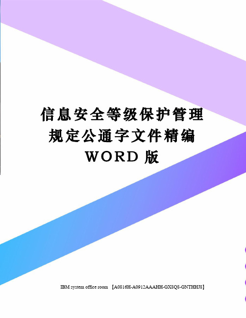 信息安全等级保护管理规定公通字文件定稿版