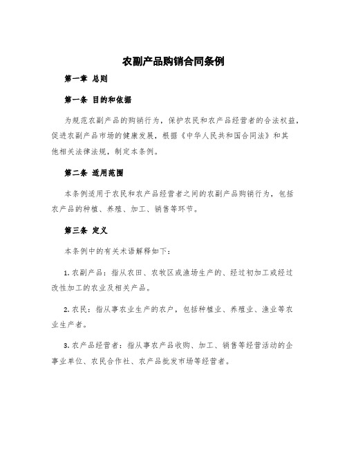 农副产品购销合同条例
