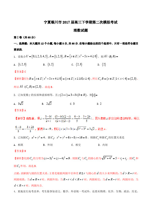 金卷：宁夏银川市2017届高三下学期第二次模拟考试理数(解析版)