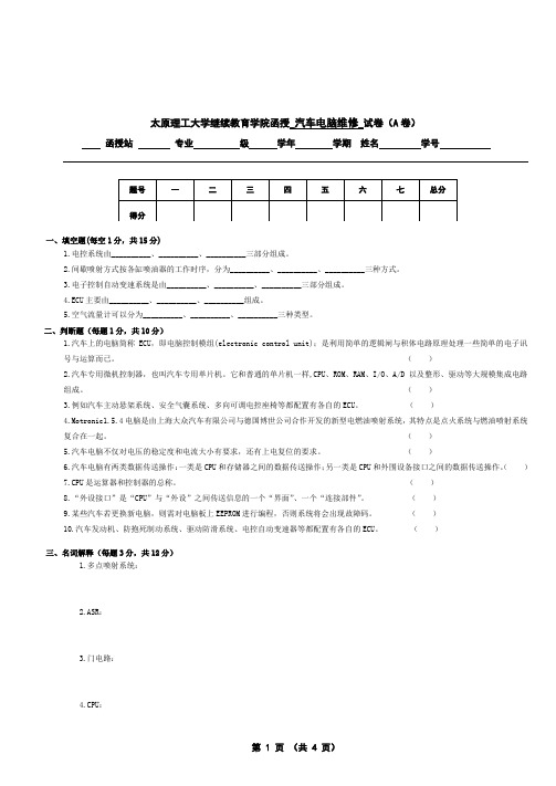 汽车电脑维修试卷A (1)