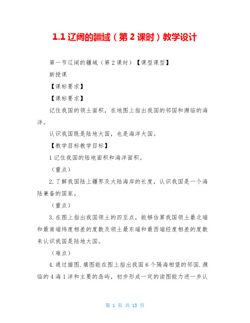1.1辽阔的疆域(第2课时)教学设计