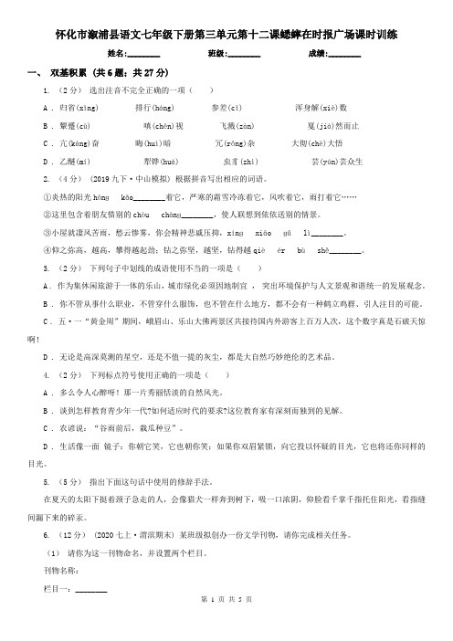 怀化市溆浦县语文七年级下册第三单元第十二课蟋蟀在时报广场课时训练