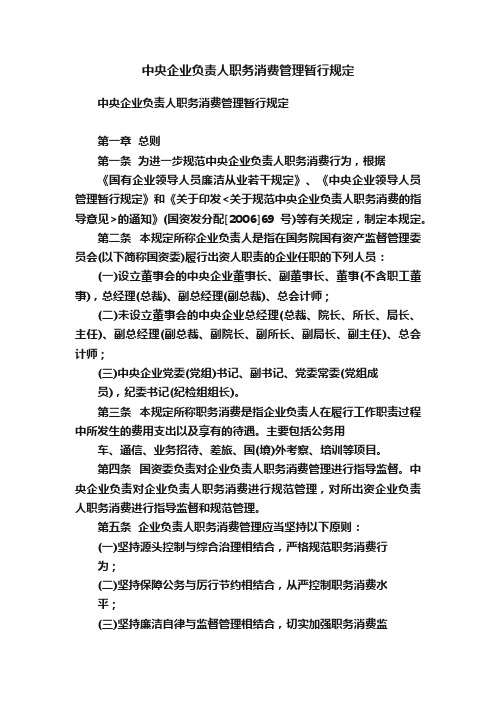 中央企业负责人职务消费管理暂行规定