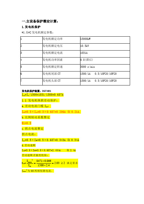 小电厂继电保护定值计算举例