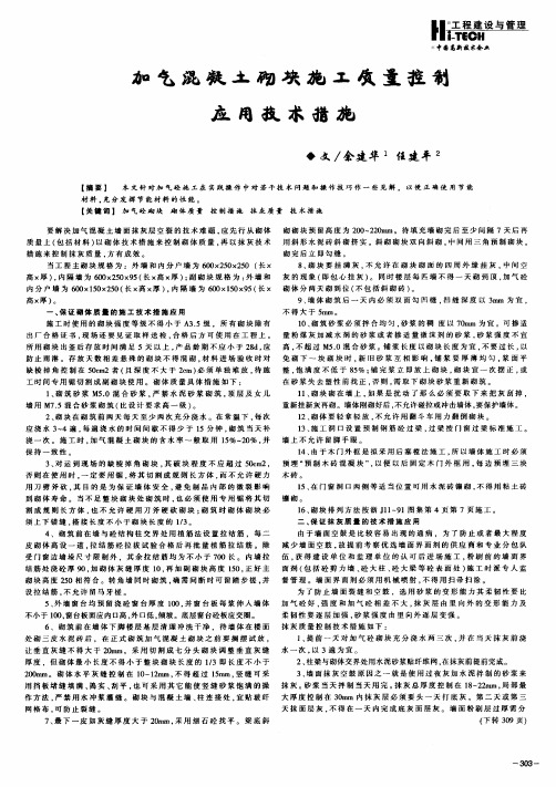 加气混凝土砌块施工质量控制应用技术措施
