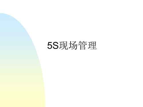 5S现场管理讲座