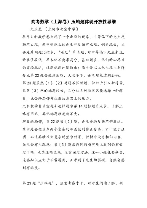 高考数学(上海卷)压轴题体现开放性思维