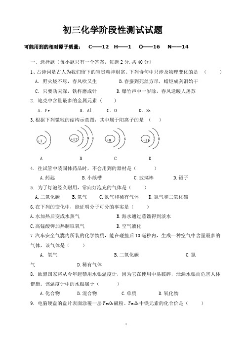 初三化学阶段性测试试题
