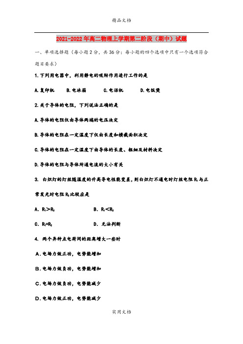 2021-2022年高二物理上学期第二阶段(期中)试题