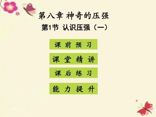 【高分突破】2015-2016学年八年级物理下册 第8章 神奇的压强 第1节 认识压强(一)课件 (新版)粤教沪版