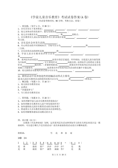 《学前儿童音乐教育》考试试卷答案（A卷）