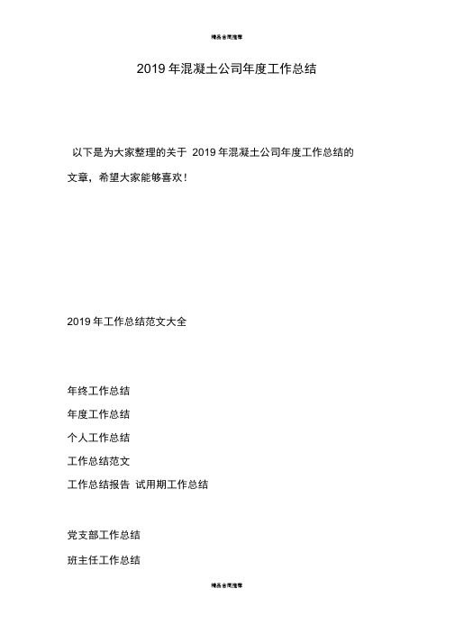2019年混凝土公司年度工作总结