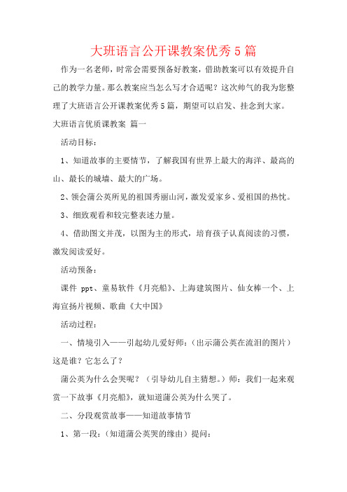 大班语言公开课教案优秀5篇