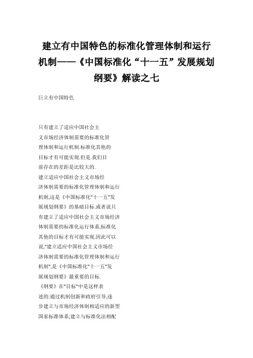 建立有中国特色的标准化管理体制和运行机制——《中国标准化“十一五”发展规划纲要》解读之七