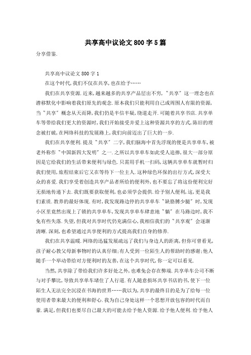 共享高中议论文800字5篇