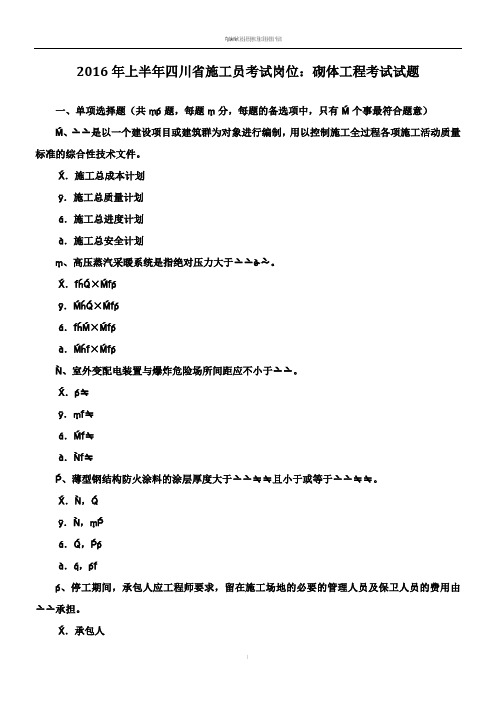 2016年上半年四川省施工员考试岗位：砌体工程考试试题