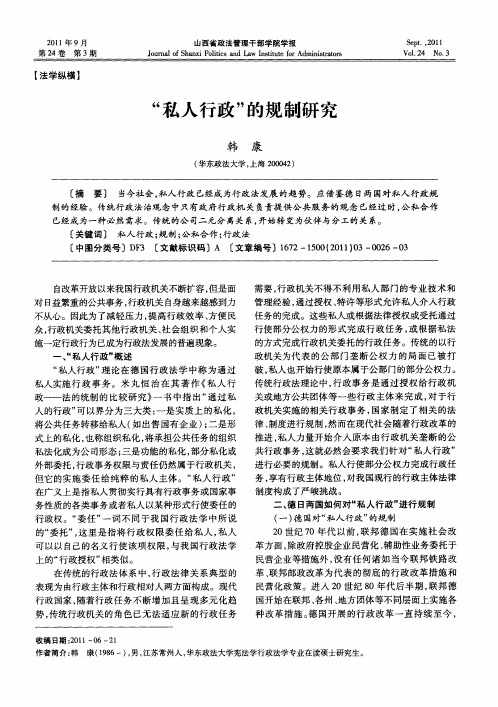 “私人行政”的规制研究