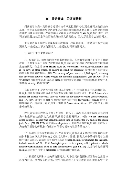 高中英语阅读中的词义猜测