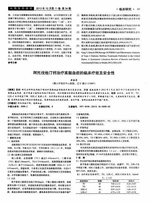 阿托伐他汀钙治疗高脂血症的临床疗效及安全性
