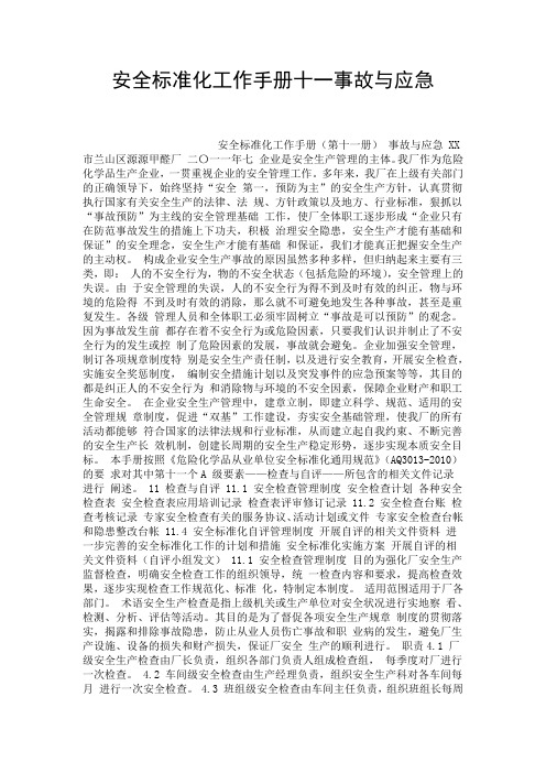 安全标准化工作手册十一事故与应急.doc