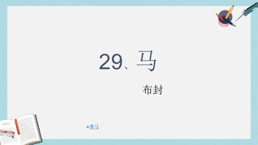 七年级语文下册(人教版)29、马ppt课件