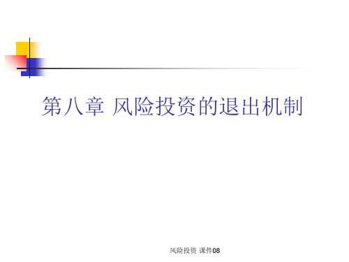 风险投资 课件08