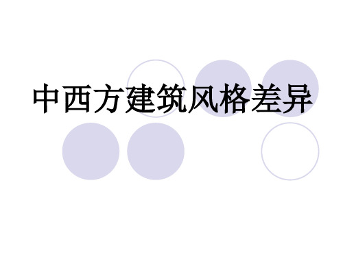 中西方建筑差异