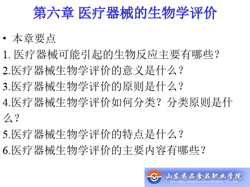 医疗器械的生物学评价-
