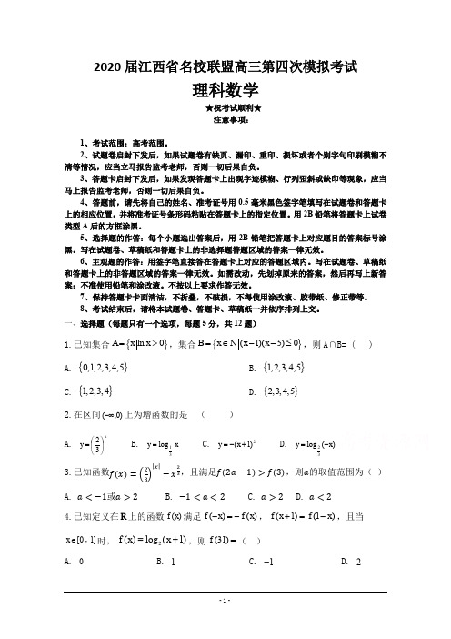 2020届江西省名校联盟高三第四次模拟考试 数学(理)