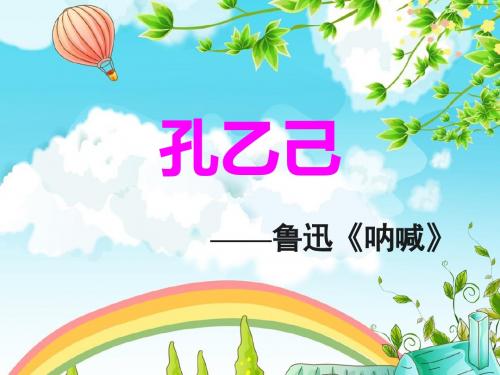《孔乙己》第二课时