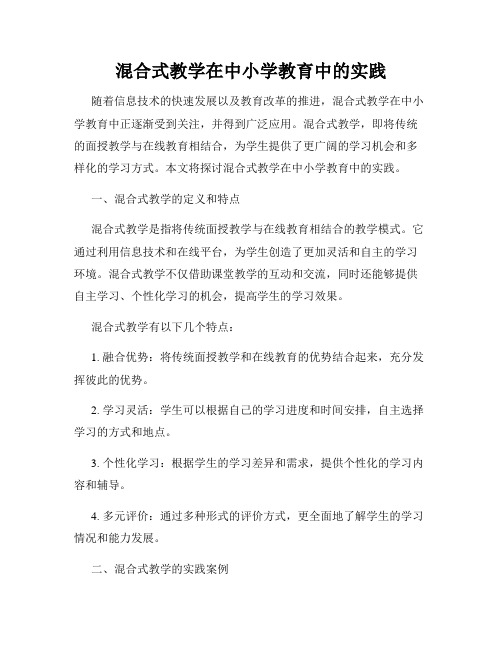 混合式教学在中小学教育中的实践