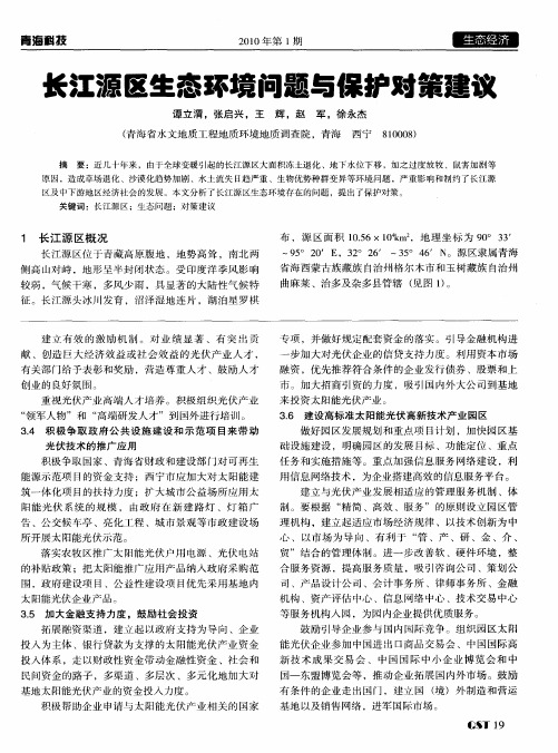 长江源区生态环境问题与保护对策建议