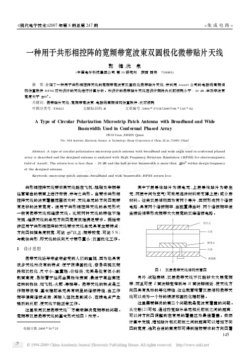 一种用于共形相控阵的宽频带宽波束双圆极化微带贴片天线