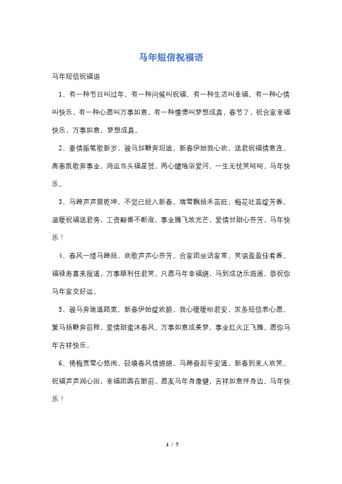马年短信祝福语