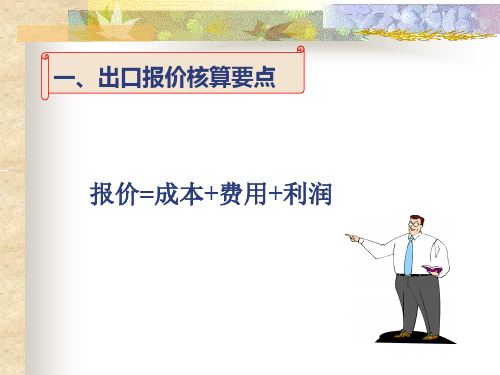 出口报价核算