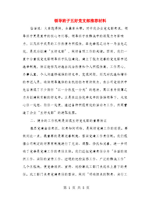 领导班子五好党支部推荐材料