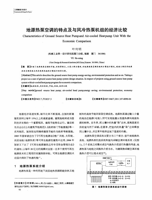 地源热泵空调的特点及与风冷热泵机组的经济比较