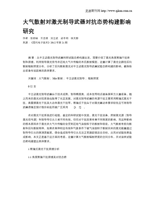大气散射对激光制导武器对抗态势构建影响研究