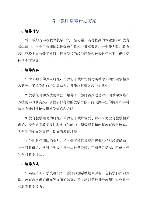 骨干教师培养计划方案