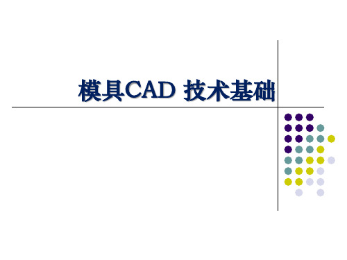 模具CAD 技术基础
