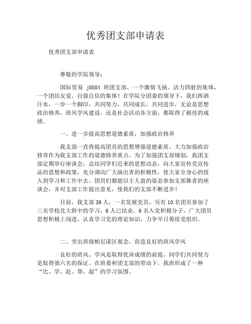 优秀团支部申请表