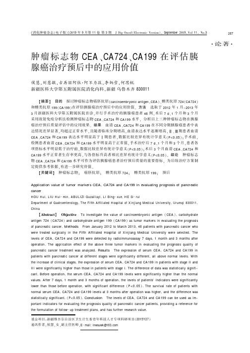 肿瘤标志物CEA、CA724、CA199在评估胰腺癌治疗预后中的应用价值