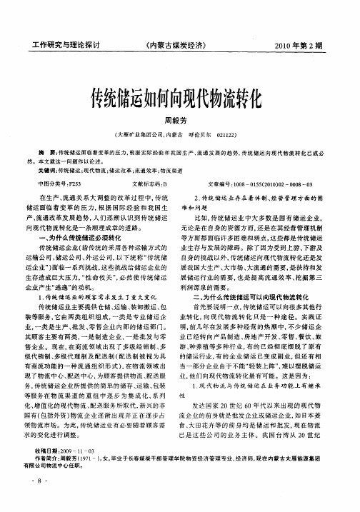 传统储运如何向现代物流转化